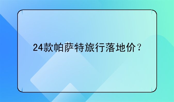 进口大众帕萨特旅行车报价