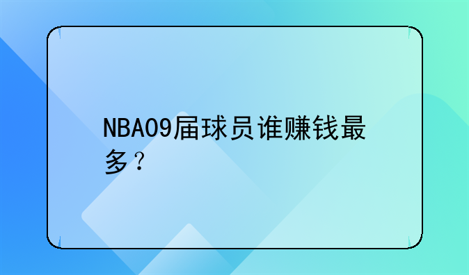 NBA09届球员谁赚钱最多？