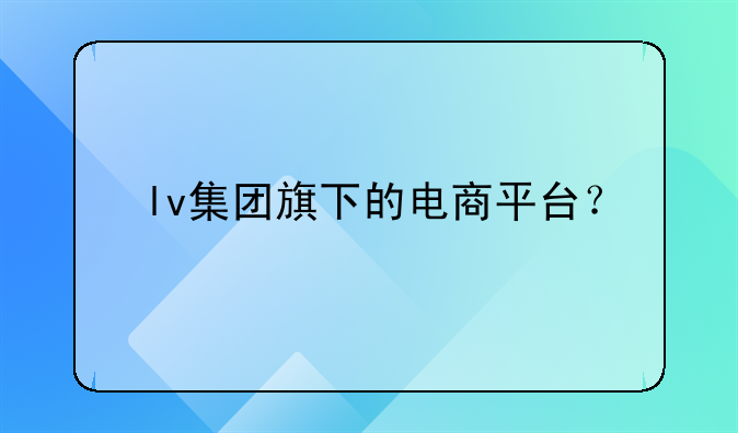 奢华品电商模式——奢侈电商