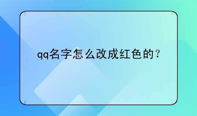 qq怎么给昵称变色，怎么让qq名字变色