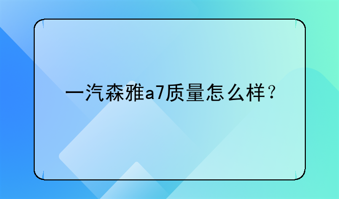 一汽森雅怎么样