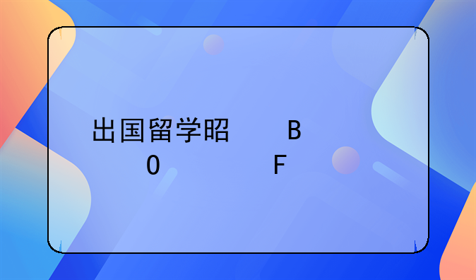 出入境体检费用!出国留学是否要体检呀??