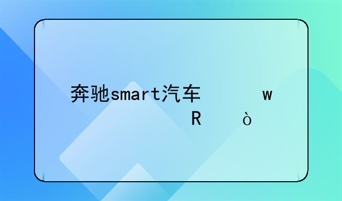 smart后期保养费用。smart 保养费