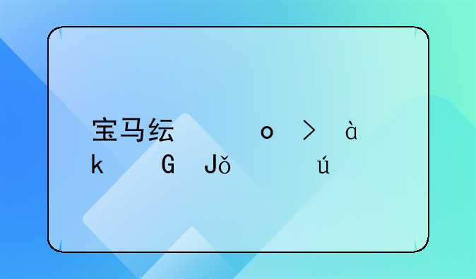 宝马x3多少钱一辆__宝马纯进口x3多少钱一辆