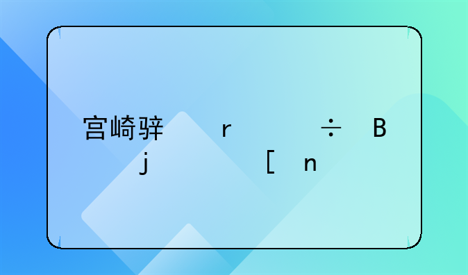 宫崎骏最好听的10首曲子