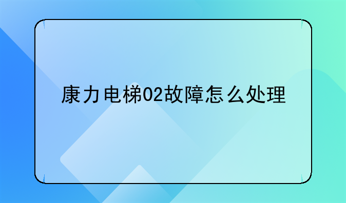 康力电梯怎么看历史故障码