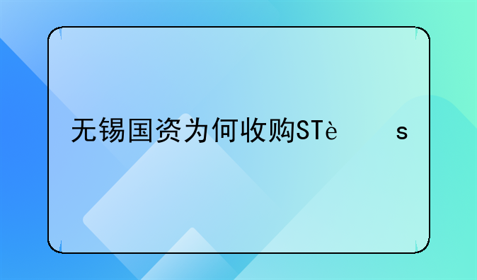 无锡国资为何收购ST远程