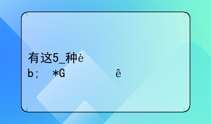 抑郁症躯体症状、有这5_种迹象表明抑郁了