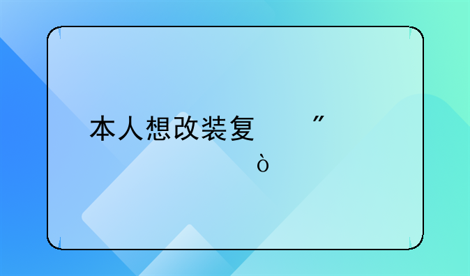 本人想改装夏利A+内饰？