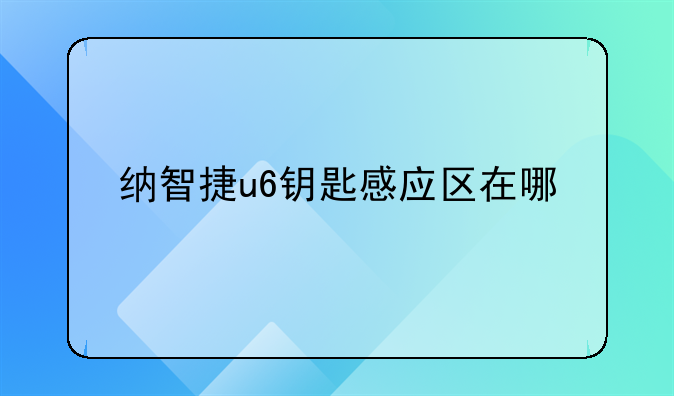 纳智捷遥控器匹配方法--纳智捷汽车钥匙如何配对遥控