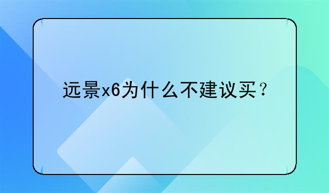 远景x6为什么不建议买？