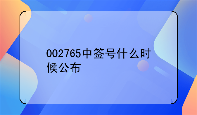 002765中签号什么时候公布