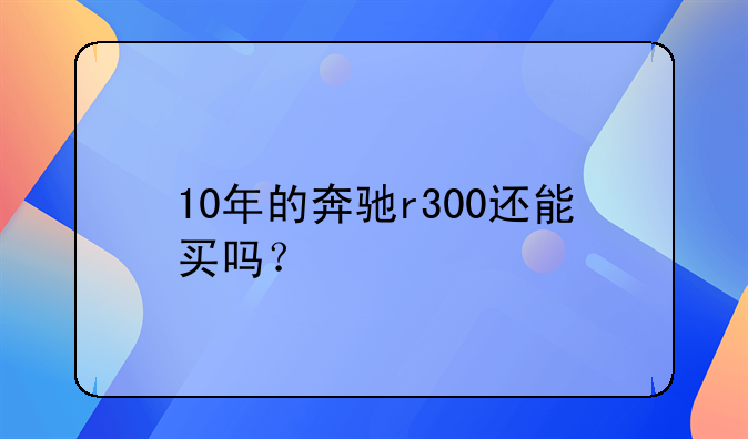 r350奔驰二手车