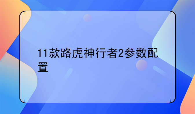 11款路虎神行者2参数配置