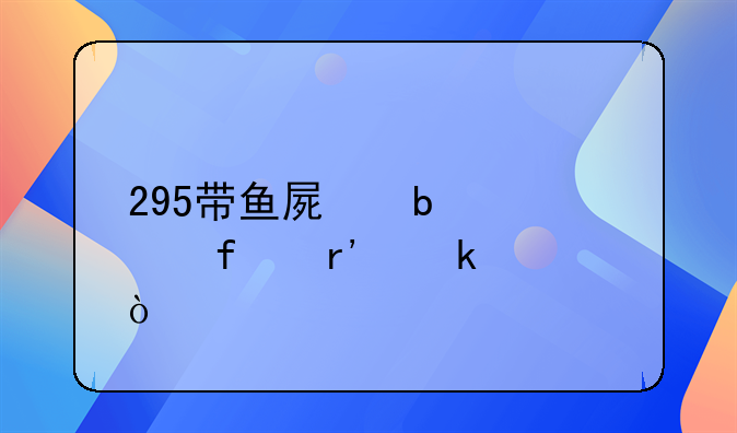 q295电影打不开:295带鱼屏显示器有多大？