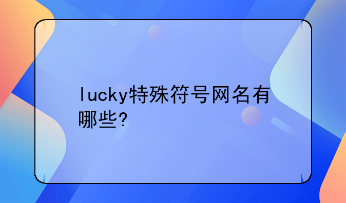 lucky特殊符号网名有哪些?