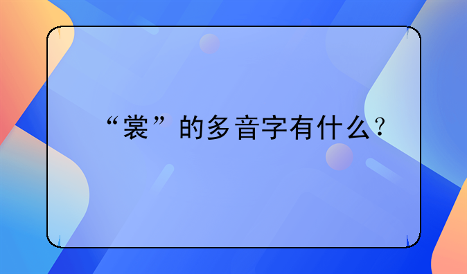 “裳”的多音字有什么？