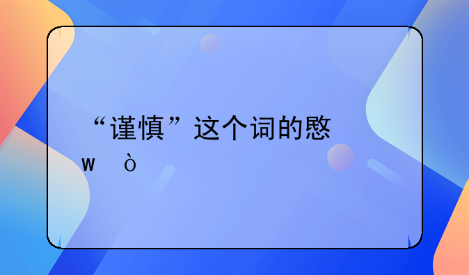 谨慎的意思是什么