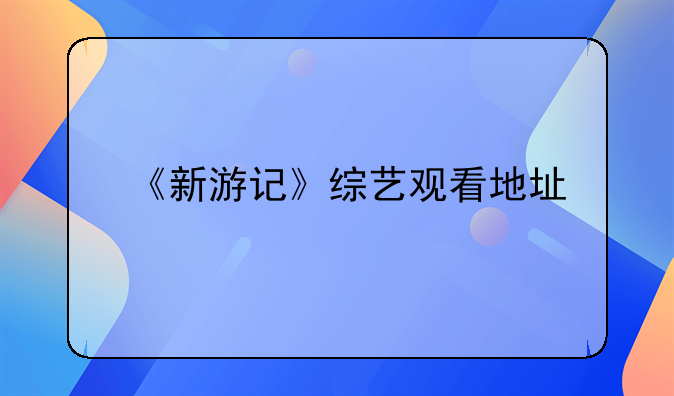 林更新黄渤哪个综艺节目