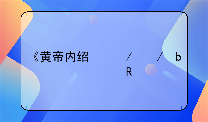 春天养生之道，《黄帝内经》之春季养生