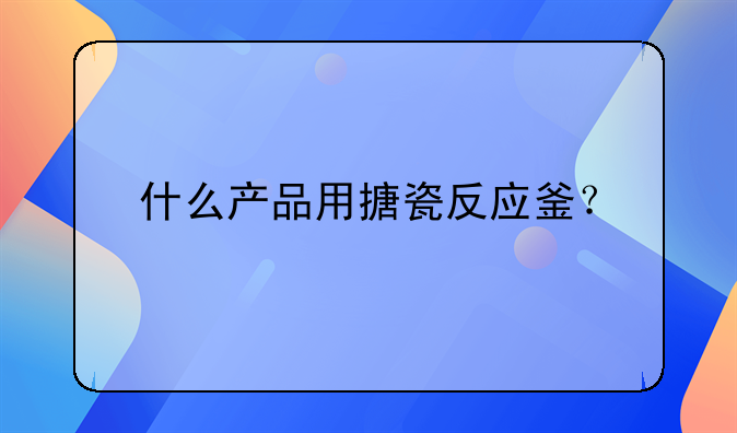 搪瓷反应釜价格走势