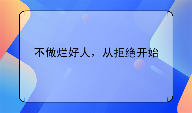 不做烂好人，从拒绝开始