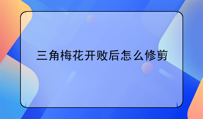 三角梅修剪完养护