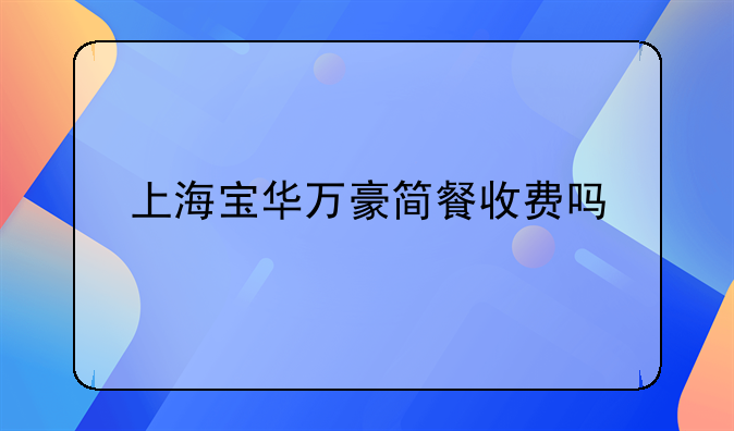 万豪早餐价格:万豪早餐价格多少