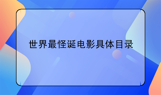 英国怪诞电影——世界最怪诞电影具体目录