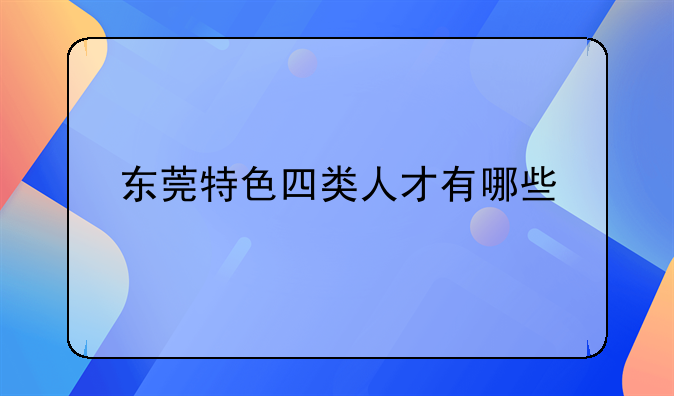 高层人才创业项目:高层次创业创新人才是什么意思