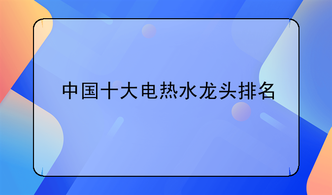 浙江热水龙头股票