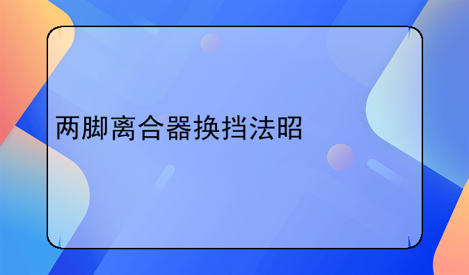 两脚离合器换挡法是什么