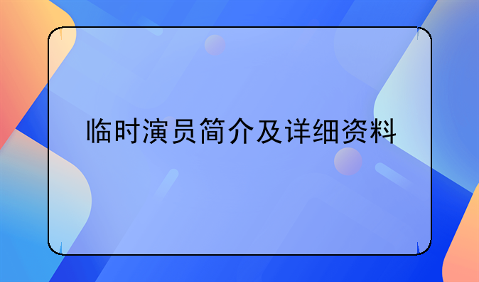 电影临时演员剧情简介