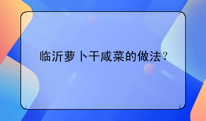 萝卜干咸菜的做法.萝卜干咸菜的做法步骤大全