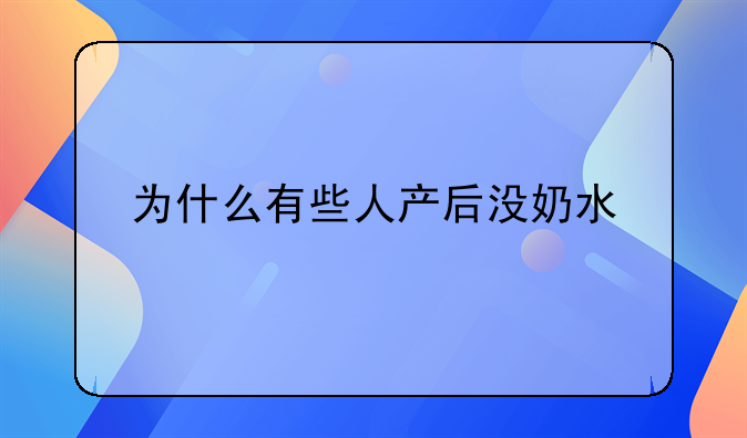 为什么有些人产后没奶水