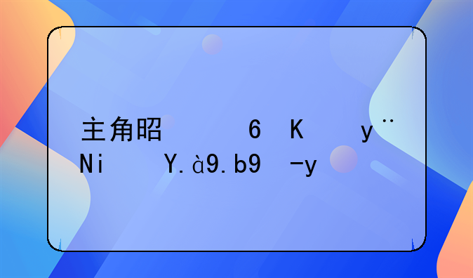 主角是小丑的是什么电影