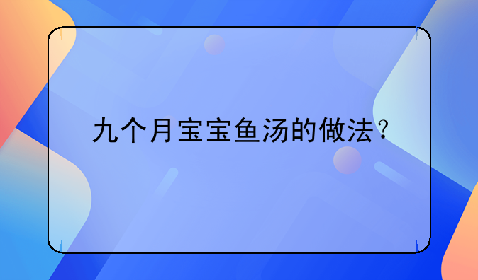 小孩鱼汤的做法