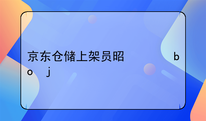 京东仓储上架员是干嘛的