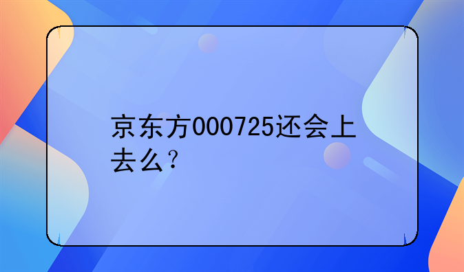 000725股票下周一会涨吗