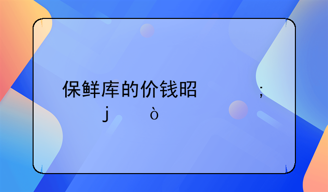 500吨冷库建造费用