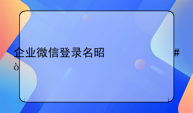 企业微信登录名是什么？