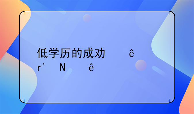 低学历的成功人士有哪些