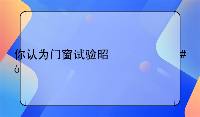 抗风压性能检验方法