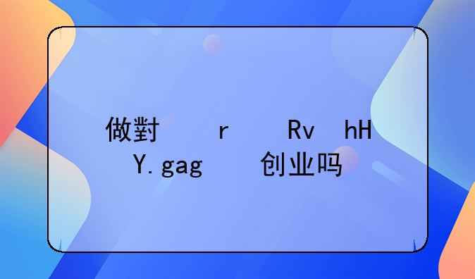 做小本生意也算创业吗？