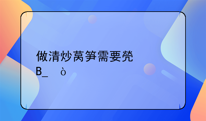 素炒莴笋片的做法 素炒莴笋片怎么炒好吃