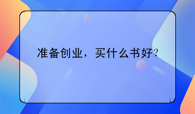 创业投资的书