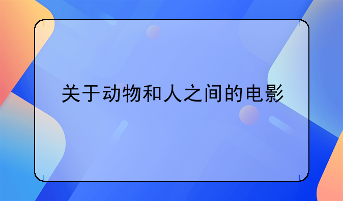 人和动物感人电影 人和动物感人电影名字