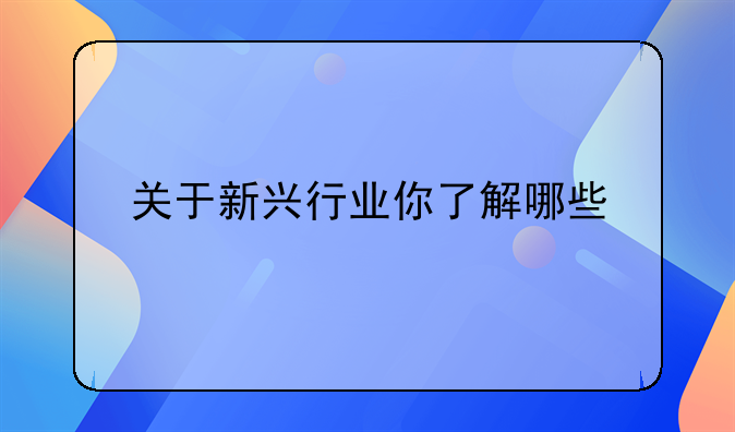 关于新兴行业你了解哪些