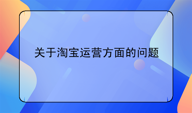 关于淘宝运营方面的问题