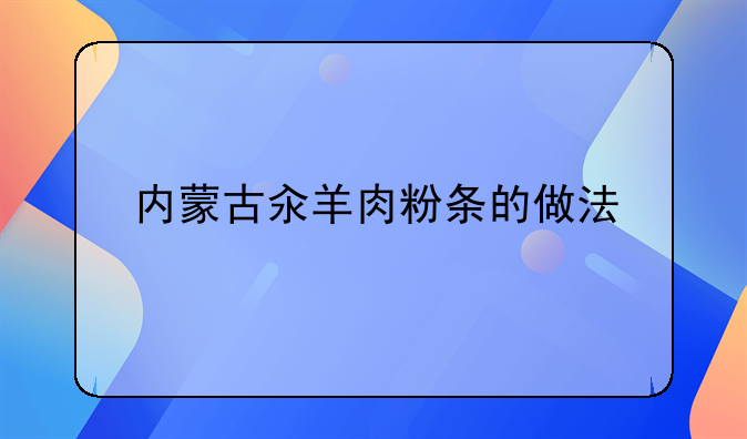 内蒙古汆羊肉粉条的做法